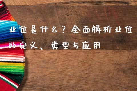 业位是什么？全面解析业位的定义、类型与应用_https://wap.sdyuehang.cn_美股行情_第1张