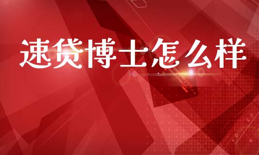 速贷博士怎么样_https://wap.sdyuehang.cn_美股行情_第1张