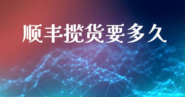 顺丰揽货要多久_https://wap.sdyuehang.cn_新股申购_第1张