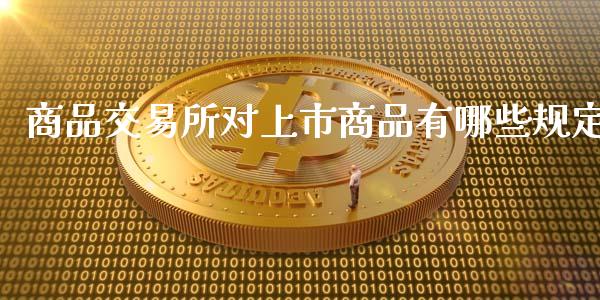 商品交易所对上市商品有哪些规定_https://wap.sdyuehang.cn_产经新闻_第1张