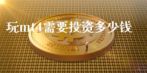 玩mt4需要投资多少钱_https://wap.sdyuehang.cn_新股申购_第1张