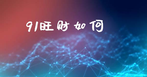 91旺财如何_https://wap.sdyuehang.cn_美股行情_第1张