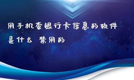 用手机查银行卡信息的软件是什么 禁用的_https://wap.sdyuehang.cn_美股行情_第1张