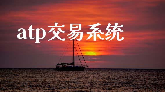 atp交易系统_https://wap.sdyuehang.cn_美股行情_第1张