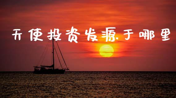 天使投资发源于哪里_https://wap.sdyuehang.cn_新股申购_第1张