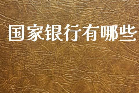 国家银行有哪些_https://wap.sdyuehang.cn_债券资讯_第1张