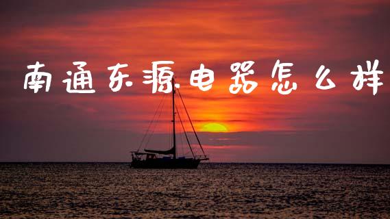 南通东源电器怎么样_https://wap.sdyuehang.cn_美股行情_第1张
