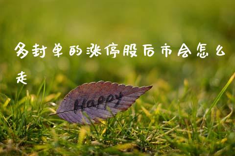 多封单的涨停股后市会怎么走_https://wap.sdyuehang.cn_新股申购_第1张