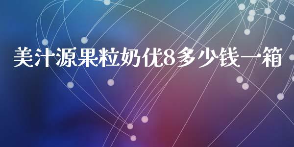 美汁源果粒奶优8多少钱一箱_https://wap.sdyuehang.cn_新股申购_第1张