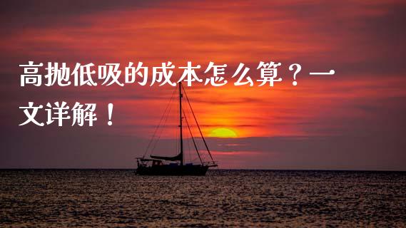 高抛低吸的成本怎么算？一文详解！_https://wap.sdyuehang.cn_美股行情_第1张