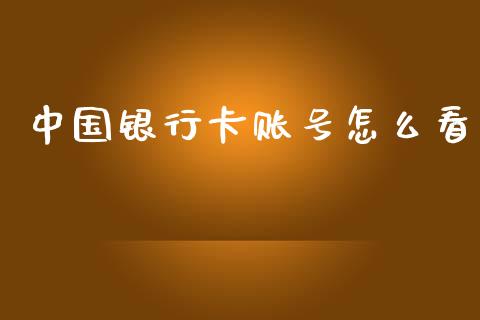 中国银行卡账号怎么看_https://wap.sdyuehang.cn_美股行情_第1张