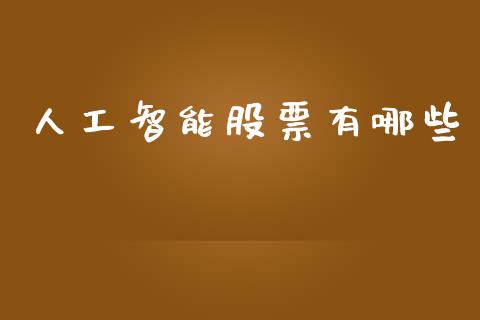 人工智能股票有哪些_https://wap.sdyuehang.cn_美股行情_第1张