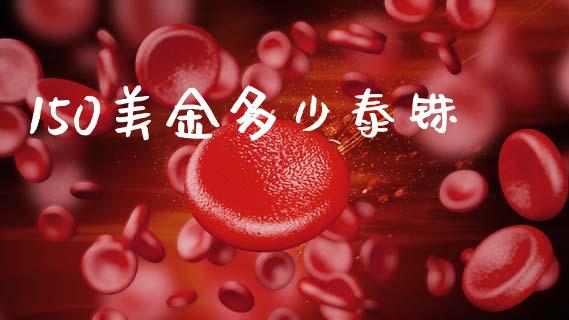 150美金多少泰铢_https://wap.sdyuehang.cn_新股申购_第1张