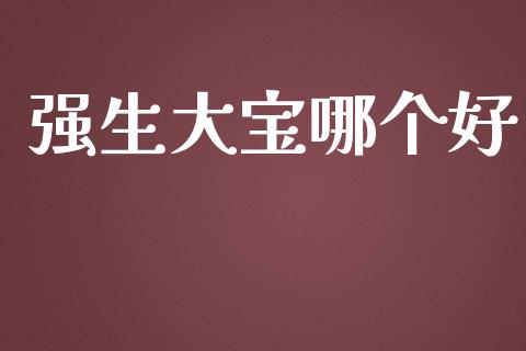 强生大宝哪个好_https://wap.sdyuehang.cn_新股申购_第1张