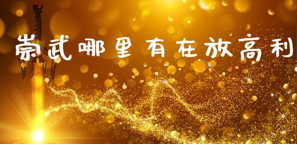 崇武哪里有在放高利_https://wap.sdyuehang.cn_美股行情_第1张