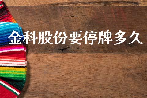 金科股份要停牌多久_https://wap.sdyuehang.cn_美股行情_第1张