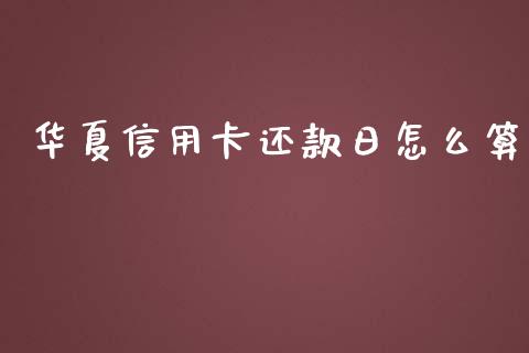 华夏信用卡还款日怎么算_https://wap.sdyuehang.cn_债券资讯_第1张