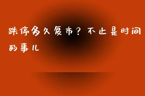 跌停多久复市？不止是时间的事儿_https://wap.sdyuehang.cn_债券资讯_第1张