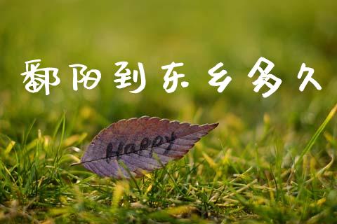 鄱阳到东乡多久_https://wap.sdyuehang.cn_债券资讯_第1张