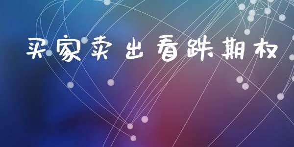 买家卖出看跌期权_https://wap.sdyuehang.cn_新股申购_第1张