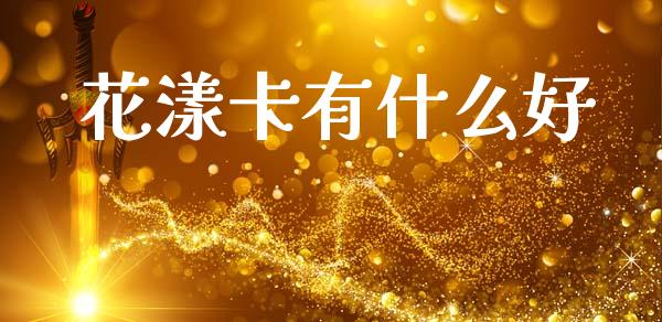 花漾卡有什么好_https://wap.sdyuehang.cn_新股申购_第1张