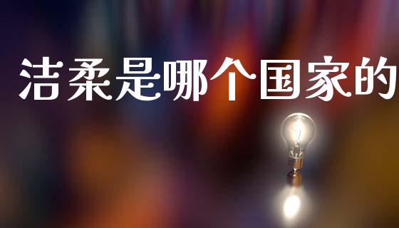 洁柔是哪个国家的_https://wap.sdyuehang.cn_产经新闻_第1张