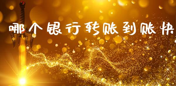 哪个银行转账到账快_https://wap.sdyuehang.cn_新股申购_第1张