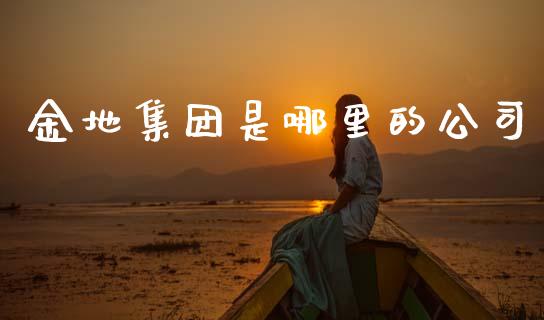 金地集团是哪里的公司_产经新闻_第1张_产经新闻_债券资讯_新股申购_美股行情 金地集团是哪里的公司_https://wap.sdyuehang.cn_产经新闻_第1张
