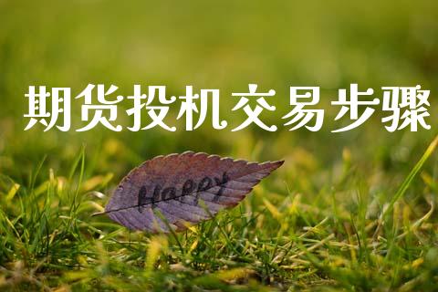 期货投机交易步骤_https://wap.sdyuehang.cn_债券资讯_第1张