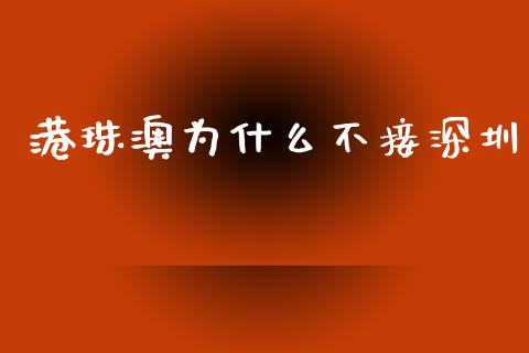 港珠澳为什么不接深圳_https://wap.sdyuehang.cn_新股申购_第1张