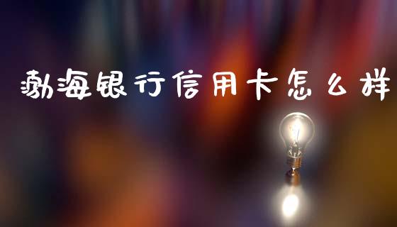 渤海银行信用卡怎么样_https://wap.sdyuehang.cn_美股行情_第1张