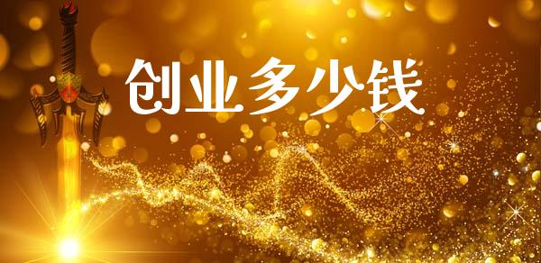 创业多少钱_https://wap.sdyuehang.cn_新股申购_第1张