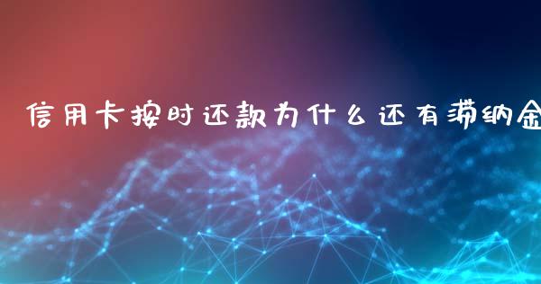 信用卡按时还款为什么还有滞纳金_https://wap.sdyuehang.cn_新股申购_第1张