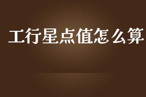 工行星点值怎么算_https://wap.sdyuehang.cn_产经新闻_第1张