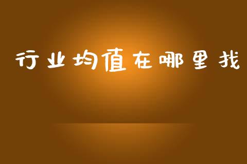 行业均值在哪里找_https://wap.sdyuehang.cn_产经新闻_第1张