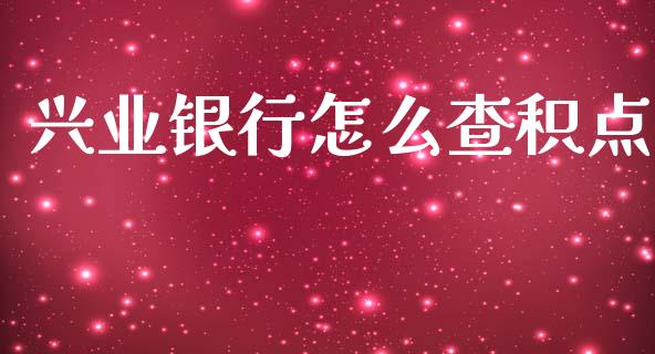 兴业银行怎么查积点_https://wap.sdyuehang.cn_债券资讯_第1张