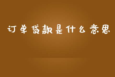 订单贷款是什么意思_https://wap.sdyuehang.cn_产经新闻_第1张