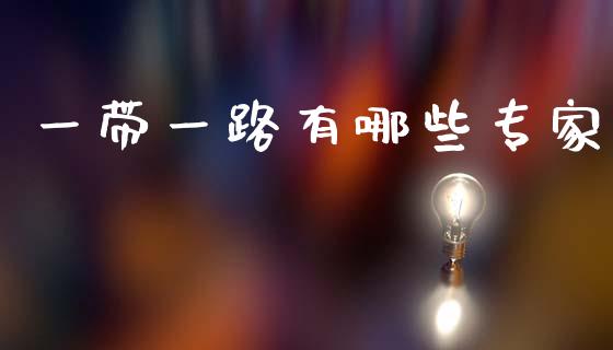 一带一路有哪些专家_https://wap.sdyuehang.cn_新股申购_第1张
