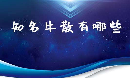 知名牛散有哪些_https://wap.sdyuehang.cn_美股行情_第1张