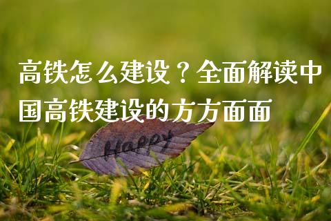 高铁怎么建设？全面解读中国高铁建设的方方面面_https://wap.sdyuehang.cn_美股行情_第1张