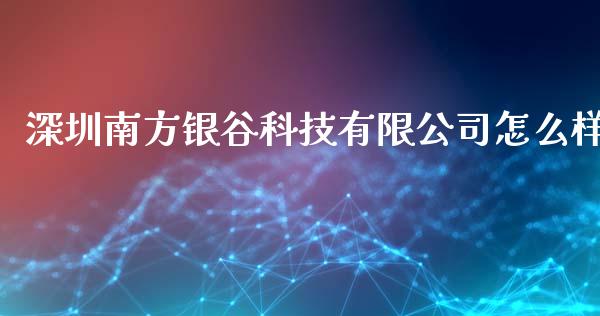 深圳南方银谷科技有限公司怎么样_https://wap.sdyuehang.cn_产经新闻_第1张