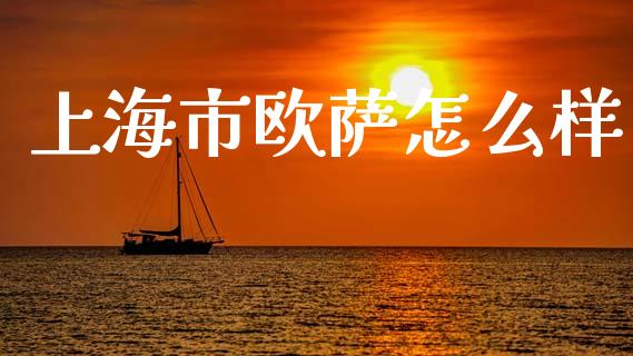 上海市欧萨怎么样_https://wap.sdyuehang.cn_新股申购_第1张