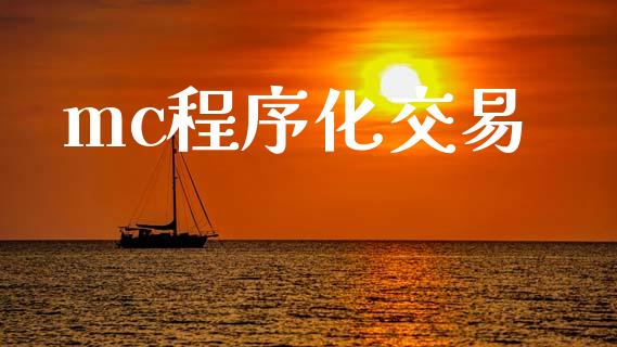 mc程序化交易_https://wap.sdyuehang.cn_美股行情_第1张