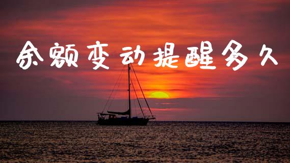 余额变动提醒多久_https://wap.sdyuehang.cn_美股行情_第1张