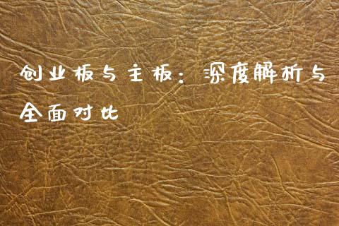 创业板与主板：深度解析与全面对比_https://wap.sdyuehang.cn_产经新闻_第1张
