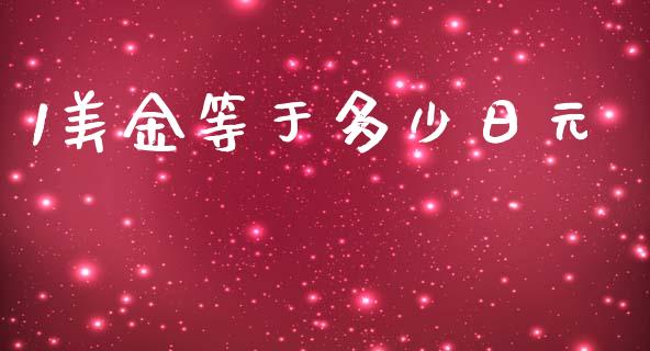1美金等于多少日元_https://wap.sdyuehang.cn_美股行情_第1张
