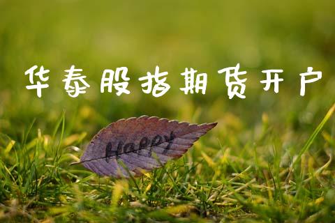 华泰股指期货开户_https://wap.sdyuehang.cn_新股申购_第1张