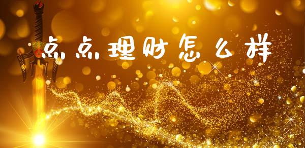 点点理财怎么样_https://wap.sdyuehang.cn_美股行情_第1张