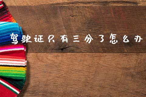 驾驶证只有三分了怎么办_https://wap.sdyuehang.cn_美股行情_第1张