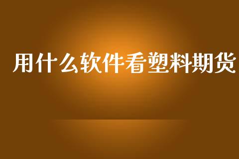 用什么软件看塑料期货_产经新闻_第1张_产经新闻_债券资讯_新股申购_美股行情 用什么软件看塑料期货_https://wap.sdyuehang.cn_产经新闻_第1张